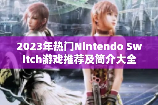2023年热门Nintendo Switch游戏推荐及简介大全
