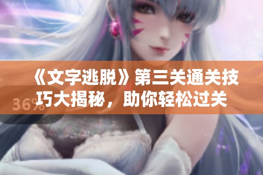 《文字逃脱》第三关通关技巧大揭秘，助你轻松过关