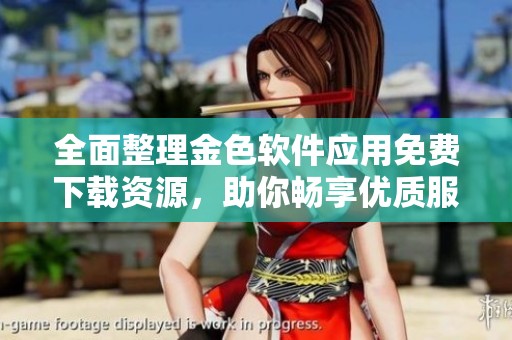 全面整理金色软件应用免费下载资源，助你畅享优质服务