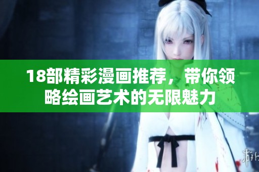 18部精彩漫画推荐，带你领略绘画艺术的无限魅力