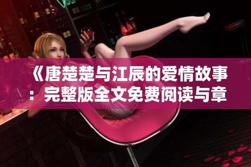 《唐楚楚与江辰的爱情故事：完整版全文免费阅读与章节目录》
