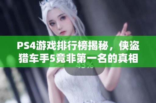 PS4游戏排行榜揭秘，侠盗猎车手5竟非第一名的真相