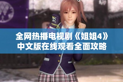 全网热播电视剧《姐姐4》中文版在线观看全面攻略