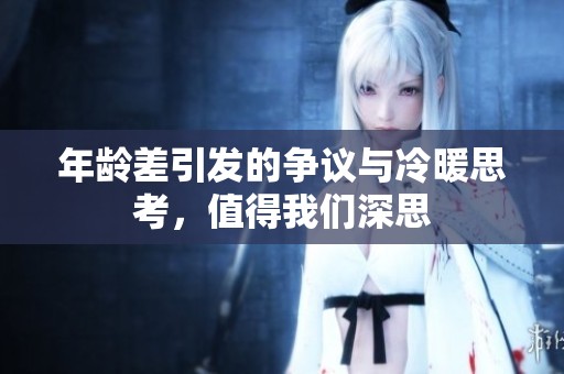 年龄差引发的争议与冷暖思考，值得我们深思