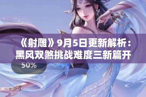 《射雕》9月5日更新解析：黑风双煞挑战难度三新篇开启