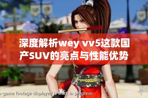 深度解析wey vv5这款国产SUV的亮点与性能优势