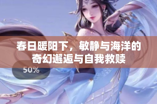 春日暖阳下，敏静与海洋的奇幻邂逅与自我救赎