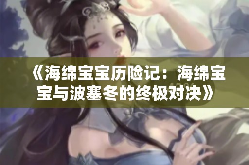 《海绵宝宝历险记：海绵宝宝与波塞冬的终极对决》