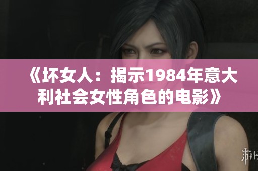 《坏女人：揭示1984年意大利社会女性角色的电影》