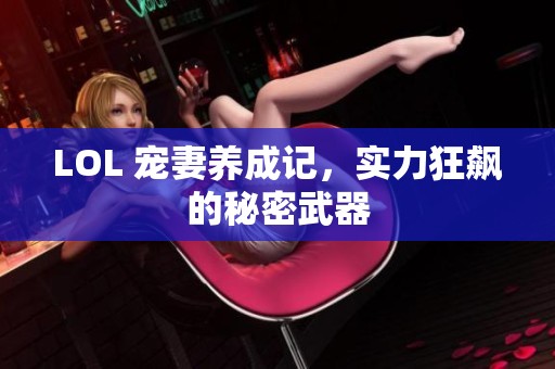 LOL 宠妻养成记，实力狂飙的秘密武器