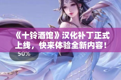 《十铃酒馆》汉化补丁正式上线，快来体验全新内容！