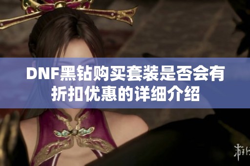 DNF黑钻购买套装是否会有折扣优惠的详细介绍