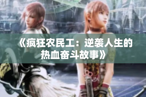 《疯狂农民工：逆袭人生的热血奋斗故事》