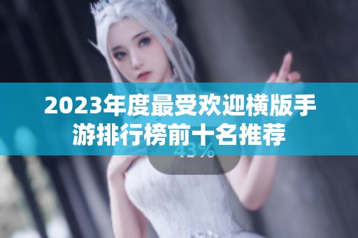 2023年度最受欢迎横版手游排行榜前十名推荐