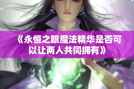 《永恒之眼魔法精华是否可以让两人共同拥有》