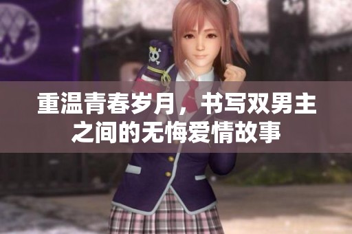 重温青春岁月，书写双男主之间的无悔爱情故事