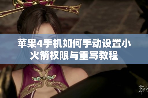 苹果4手机如何手动设置小火箭权限与重写教程