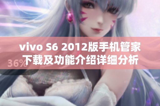 vivo S6 2012版手机管家下载及功能介绍详细分析