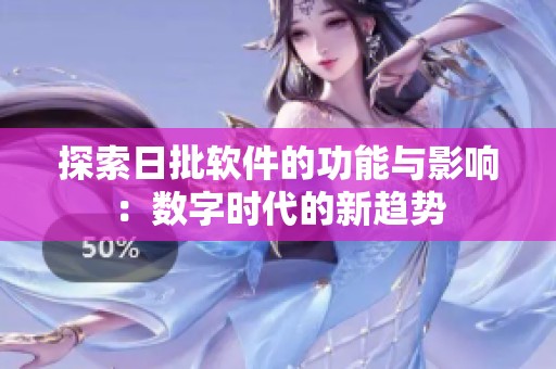 探索日批软件的功能与影响：数字时代的新趋势