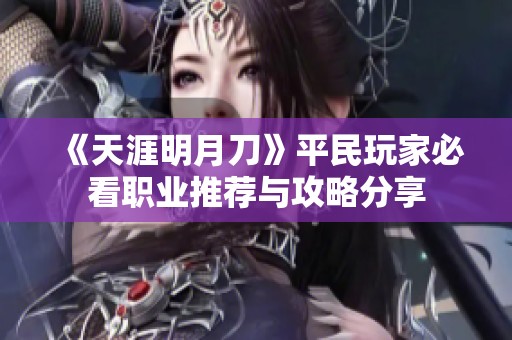 《天涯明月刀》平民玩家必看职业推荐与攻略分享