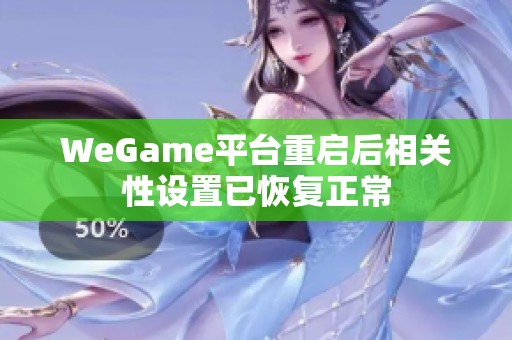 WeGame平台重启后相关性设置已恢复正常