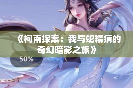 《柯南探案：我与蛇精病的奇幻暗影之旅》