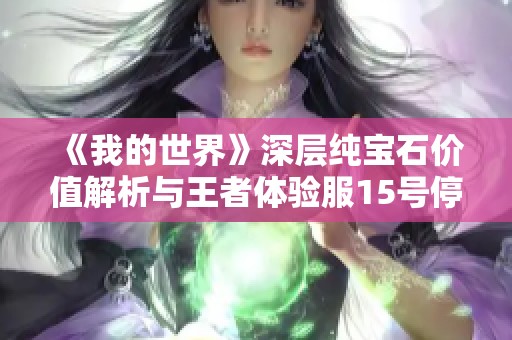 《我的世界》深层纯宝石价值解析与王者体验服15号停机更新详情