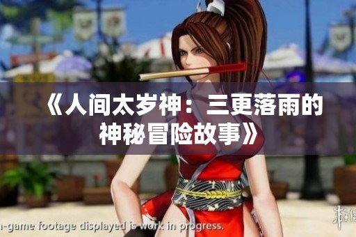 《人间太岁神：三更落雨的神秘冒险故事》