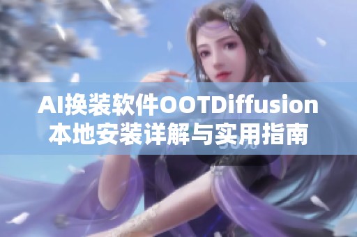 AI换装软件OOTDiffusion本地安装详解与实用指南