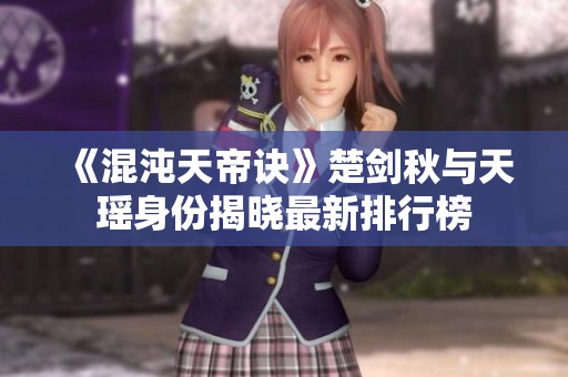 《混沌天帝诀》楚剑秋与天瑶身份揭晓最新排行榜