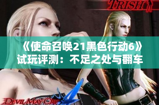 《使命召唤21黑色行动6》试玩评测：不足之处与翻车风险分析