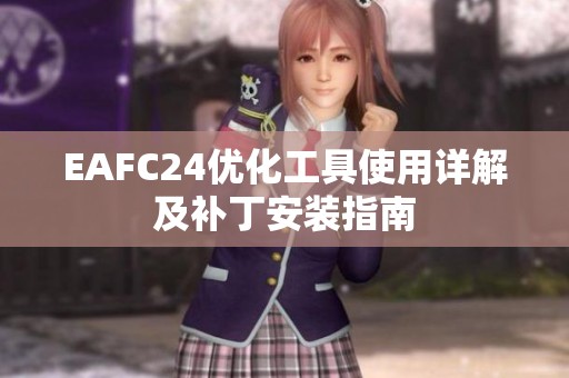 EAFC24优化工具使用详解及补丁安装指南
