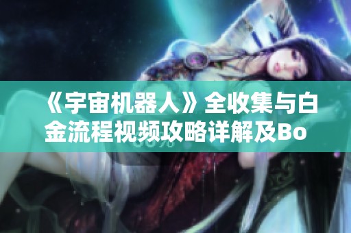 《宇宙机器人》全收集与白金流程视频攻略详解及Boss战指南