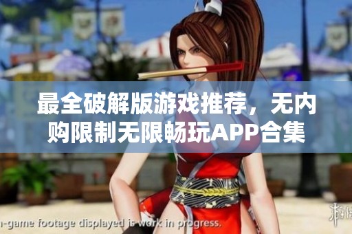 最全破解版游戏推荐，无内购限制无限畅玩APP合集