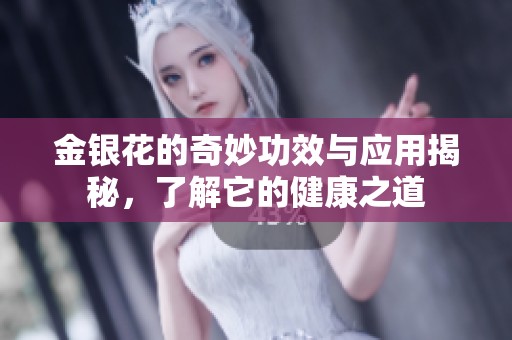 金银花的奇妙功效与应用揭秘，了解它的健康之道