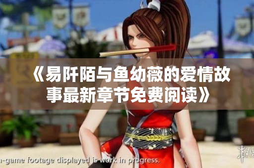 《易阡陌与鱼幼薇的爱情故事最新章节免费阅读》