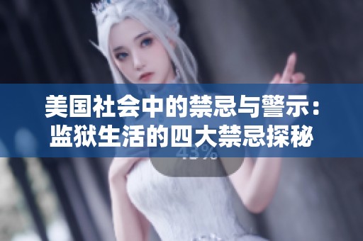 美国社会中的禁忌与警示：监狱生活的四大禁忌探秘