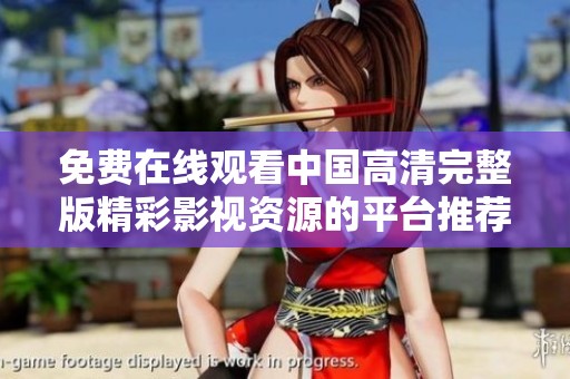 免费在线观看中国高清完整版精彩影视资源的平台推荐