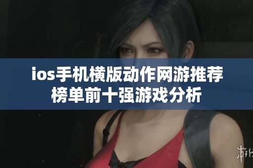 ios手机横版动作网游推荐榜单前十强游戏分析