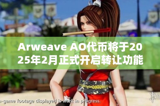 Arweave AO代币将于2025年2月正式开启转让功能