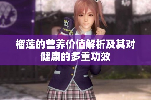 榴莲的营养价值解析及其对健康的多重功效