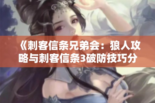 《刺客信条兄弟会：狼人攻略与刺客信条3破防技巧分享》