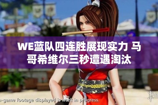 WE蓝队四连胜展现实力 马哥希维尔三秒遭遇淘汰