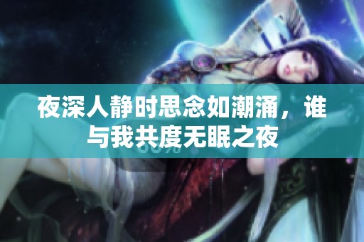 夜深人静时思念如潮涌，谁与我共度无眠之夜