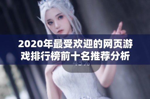 2020年最受欢迎的网页游戏排行榜前十名推荐分析