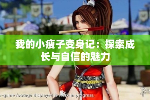 我的小瘦子变身记：探索成长与自信的魅力