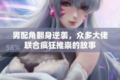 男配角翻身逆袭，众多大佬联合疯狂推崇的故事