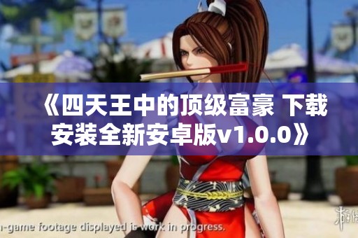 《四天王中的顶级富豪 下载安装全新安卓版v1.0.0》