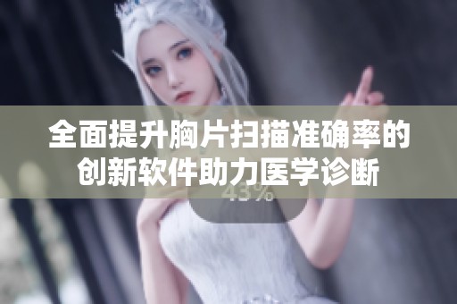 全面提升胸片扫描准确率的创新软件助力医学诊断