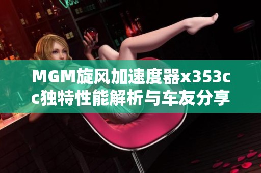 MGM旋风加速度器x353cc独特性能解析与车友分享